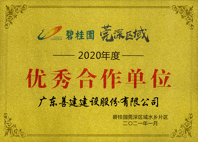 1、2020年度優(yōu)秀合作單位-碧桂園莞深區(qū)域水鄉(xiāng)片區(qū).jpg